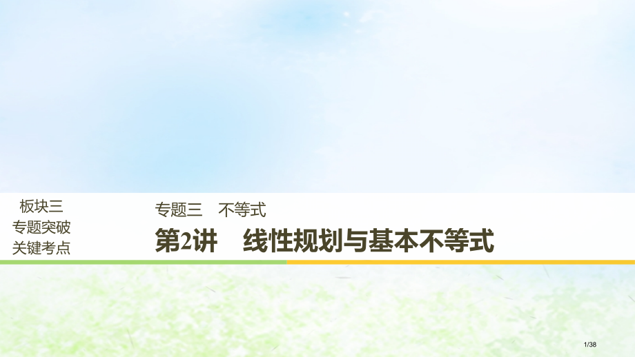 高考数学复习专题三不等式第2讲线性规划与基本不等式市赛课公开课一等奖省名师优质课获奖PPT课件.pptx_第1页