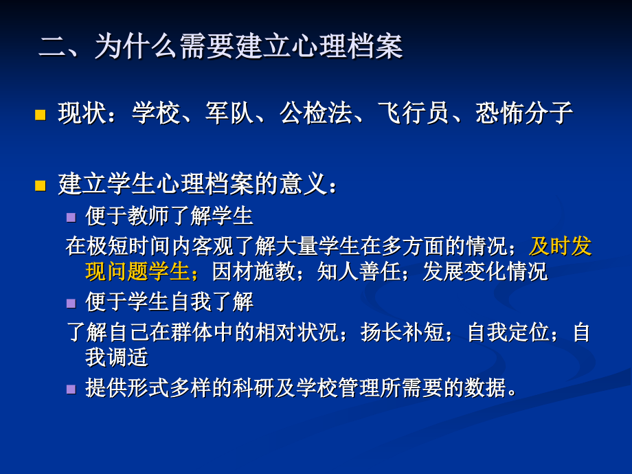 中小学生心理档案(华师).ppt_第2页
