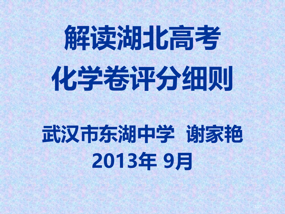 高考湖北化学卷评分细则分析省公开课金奖全国赛课一等奖微课获奖PPT课件.pptx_第1页