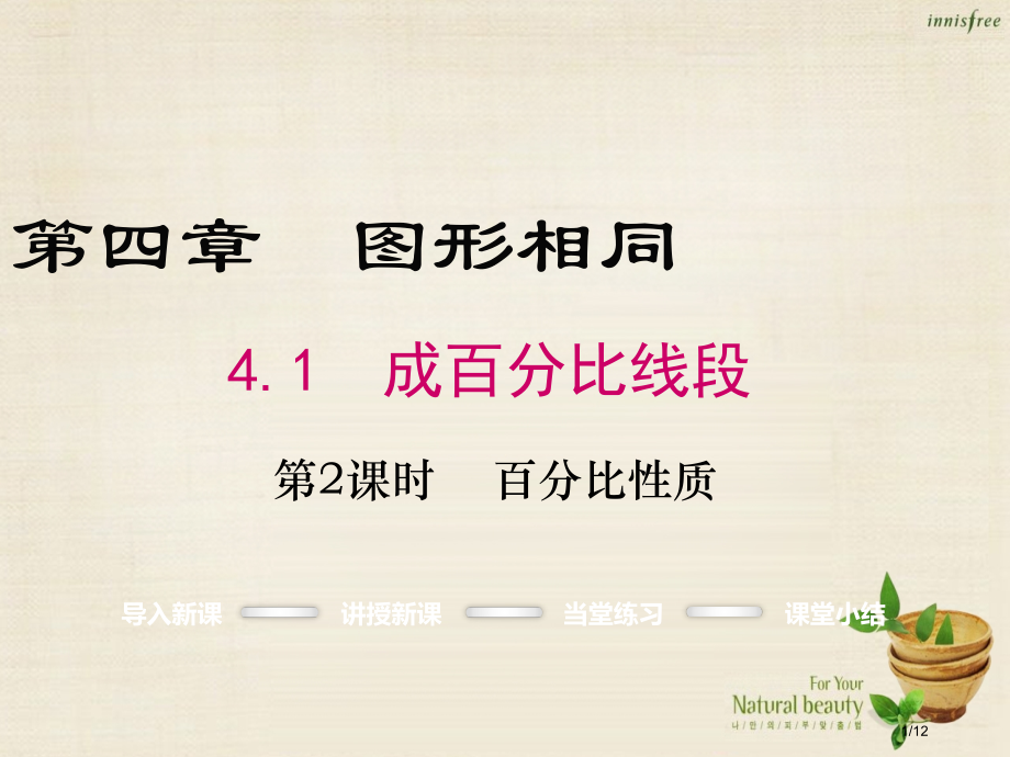 九年级数学上册4.1比例的性质第二课时全国公开课一等奖百校联赛微课赛课特等奖PPT课件.pptx_第1页