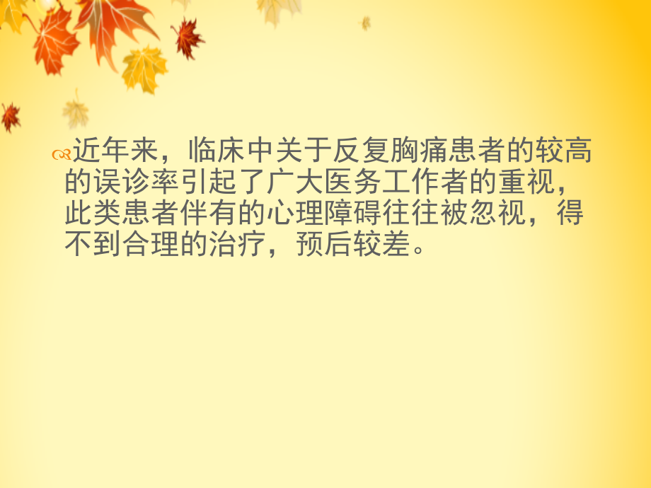 心身相关性胸痛的鉴别诊断.ppt_第1页