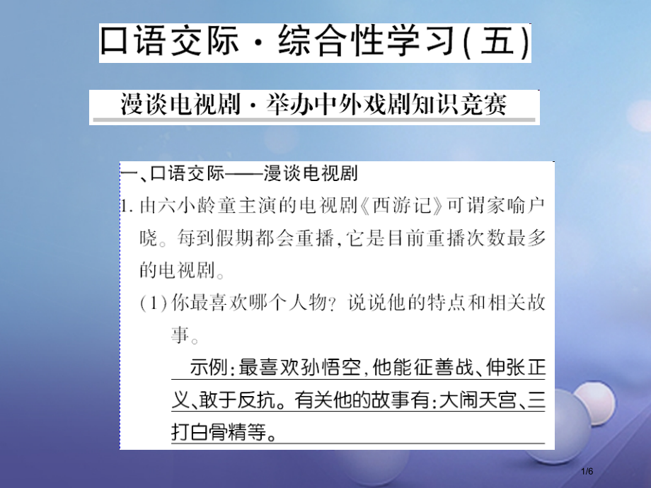 九年级语文上册口语交际五漫谈电视剧-举办中外戏剧知识竞赛课件全国公开课一等奖百校联赛微课赛课特等奖P.pptx_第1页