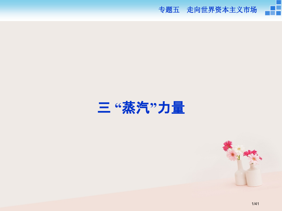 高中历史专题五走向世界的资本主义市场三蒸汽的力量省公开课一等奖新名师优质课获奖PPT课件.pptx_第1页