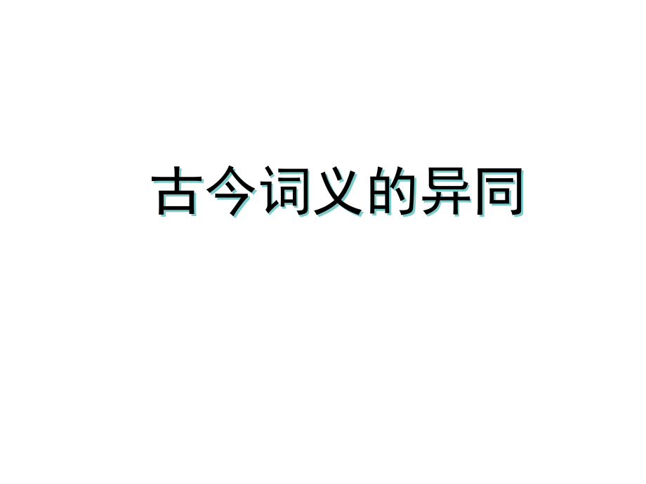 古今异义.ppt_第1页