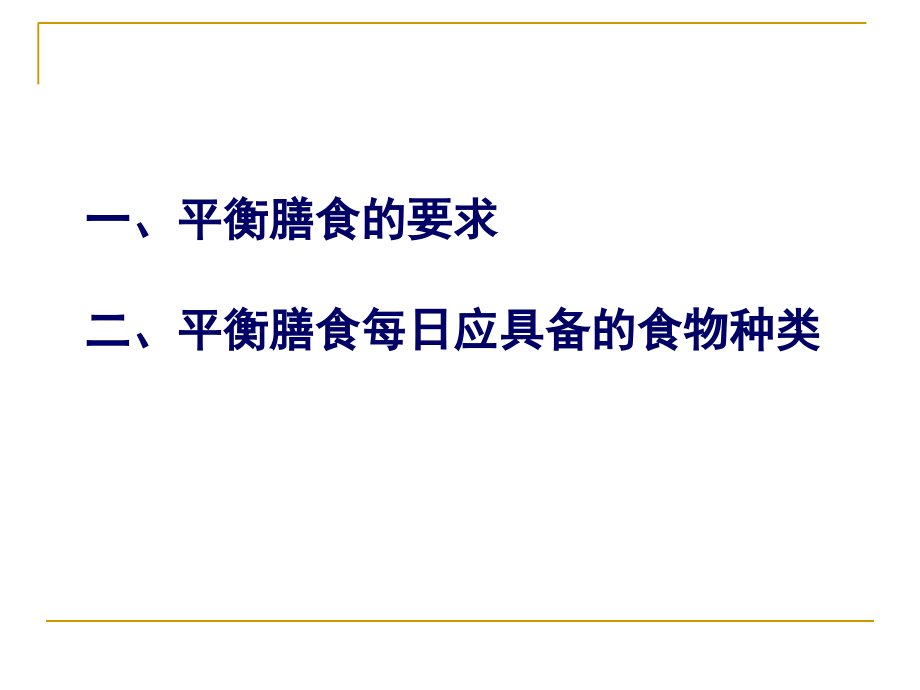 合理营养平衡膳食.ppt_第1页