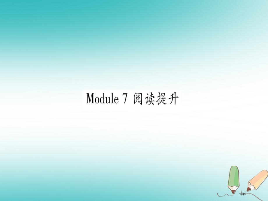 九年级英语上册-Module-7-Great-books阅读提升全国公开课一等奖百校联赛微课赛课特等.pptx_第1页