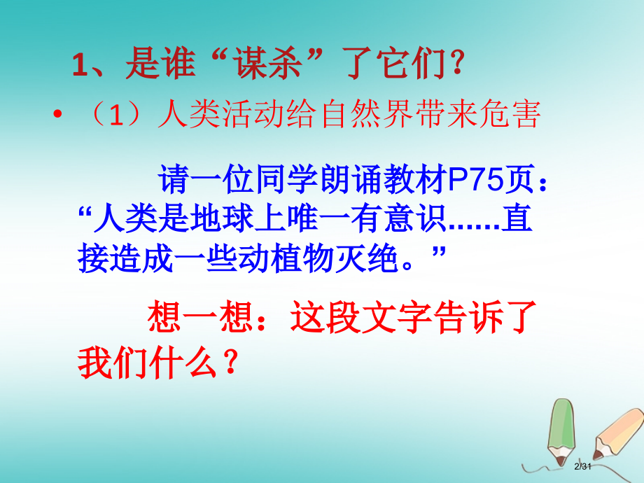九年级道德与法治上册第三单元倾听自然的声音第七课生命之间第3框我们是不是很过分省公开课一等奖新名师优.pptx_第2页