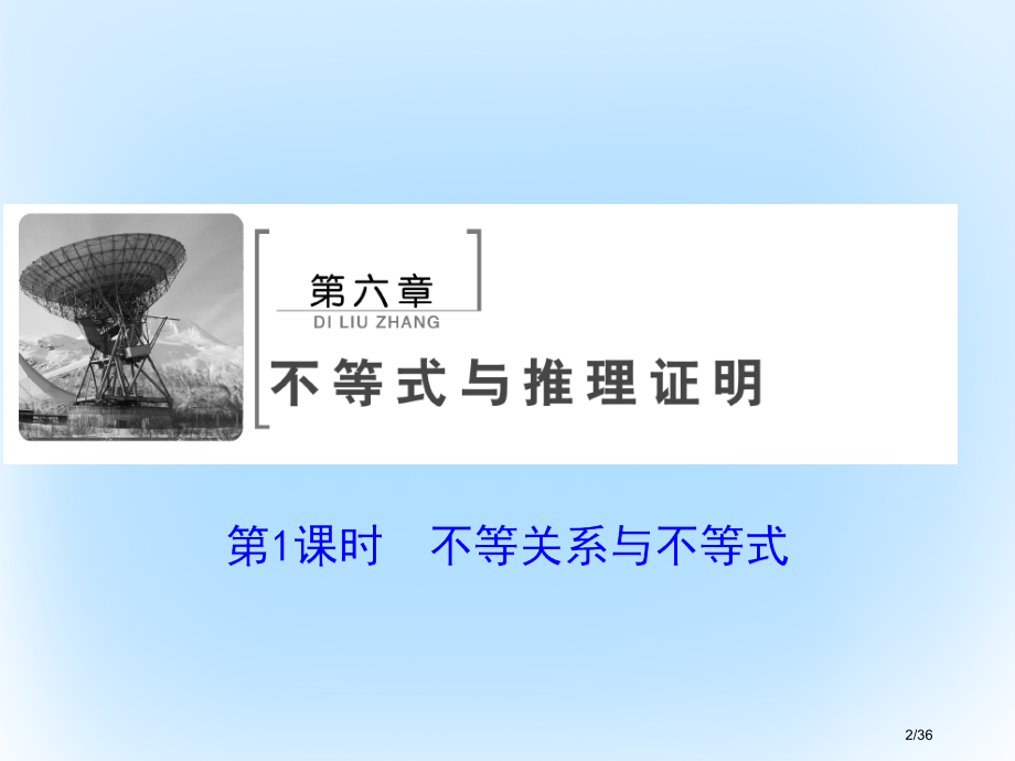 高考数学复习第六章不等式与推理证明第一课时不等关系与不等式文市赛课公开课一等奖省名师优质课获奖PPT.pptx_第2页