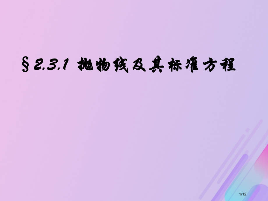 高中数学第二章圆锥曲线与方程2.3.1抛物线级其标准方程课件全国公开课一等奖百校联赛微课赛课特等奖P.pptx_第1页