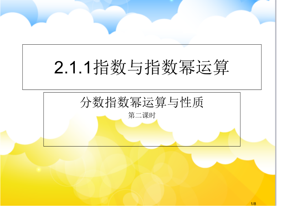 211指数与指数幂的运算(第二课时)市公开课一等奖省赛课微课金奖PPT课件.pptx_第1页