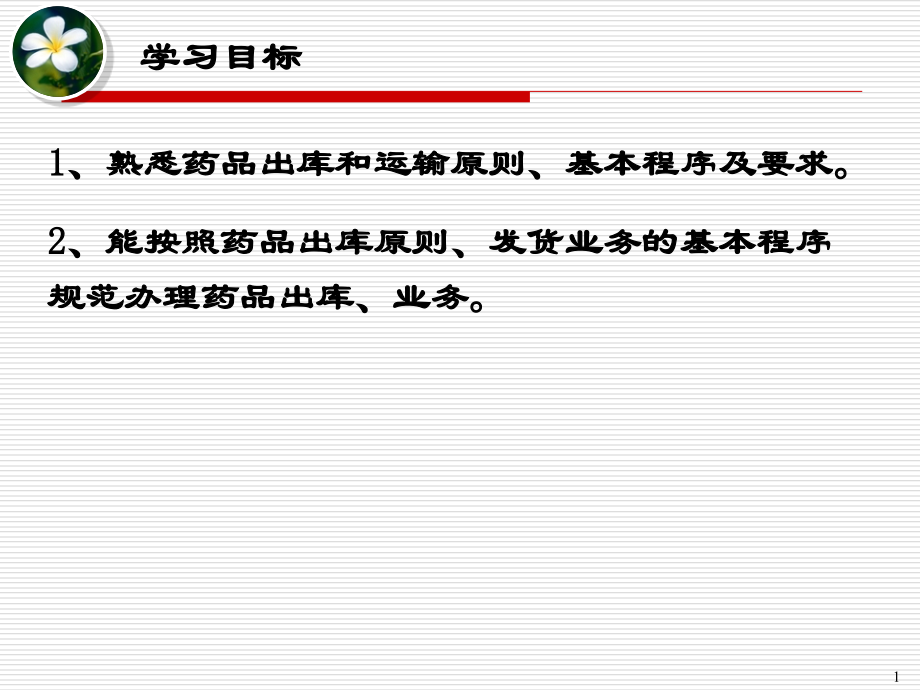 单元六-物料、药品的发放-1.ppt_第1页