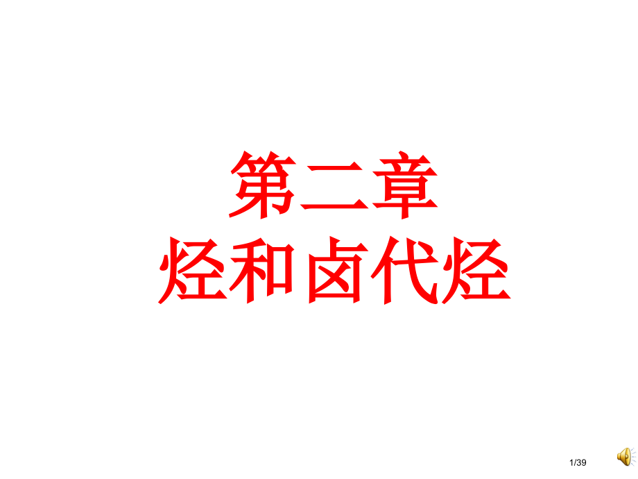 化学选修五第一节脂肪烃省公开课一等奖全国示范课微课金奖PPT课件.pptx_第1页
