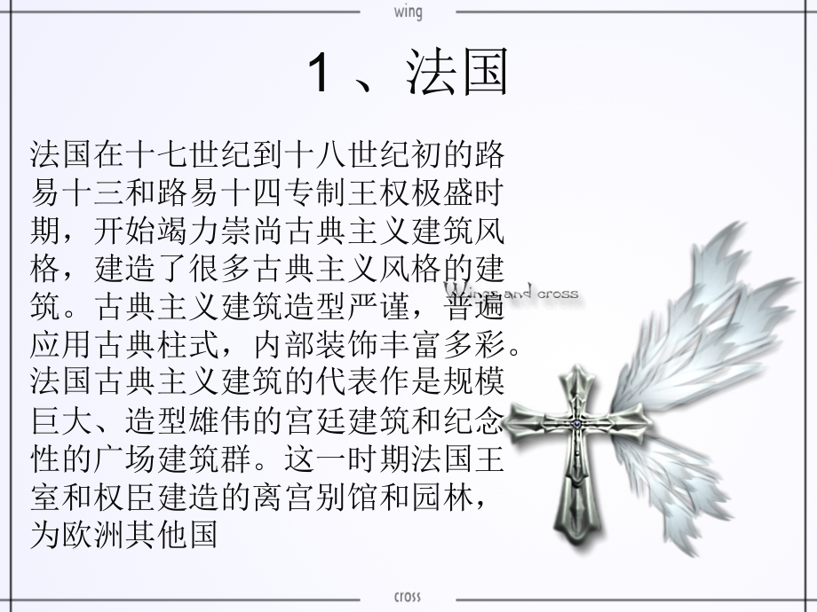 法国中国古代建筑对比详细介绍.ppt_第1页