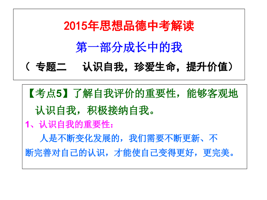 思想品德中考解读(专题二---认识自我-珍爱生命-提升价值).ppt_第2页