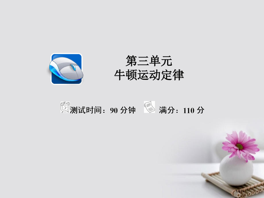 高考物理复习解决方案真题与模拟单元重组卷第三单元牛顿运动定律市赛课公开课一等奖省名师优质课获奖PPT.pptx_第1页
