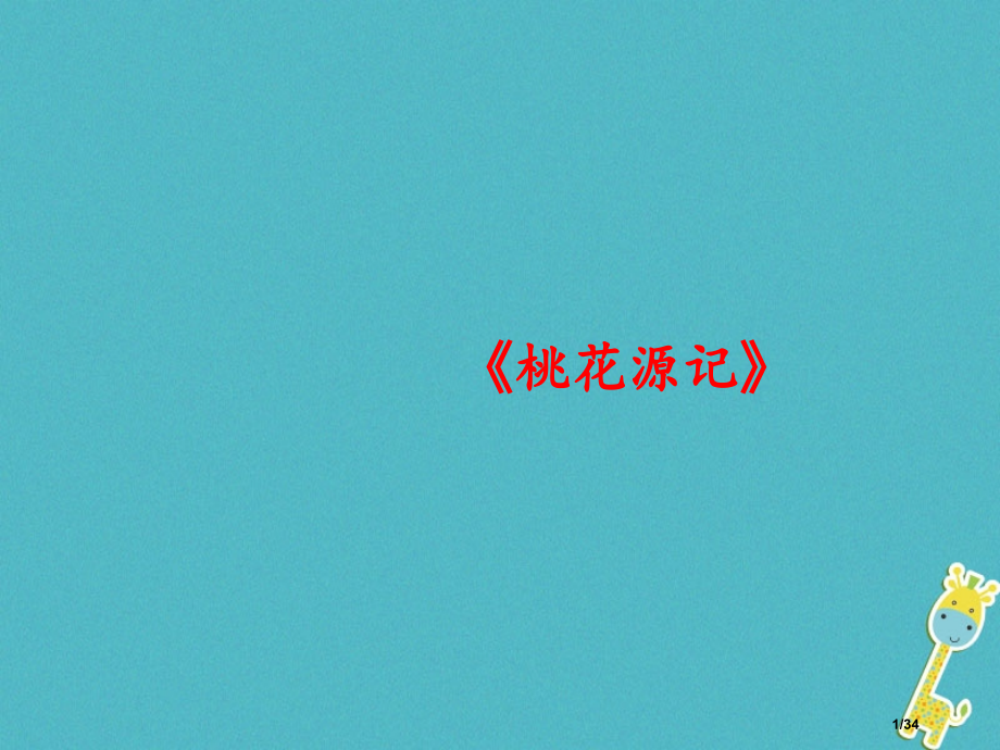 八年级语文上册6.21桃花源记说课省公开课一等奖新名师优质课获奖PPT课件.pptx_第1页