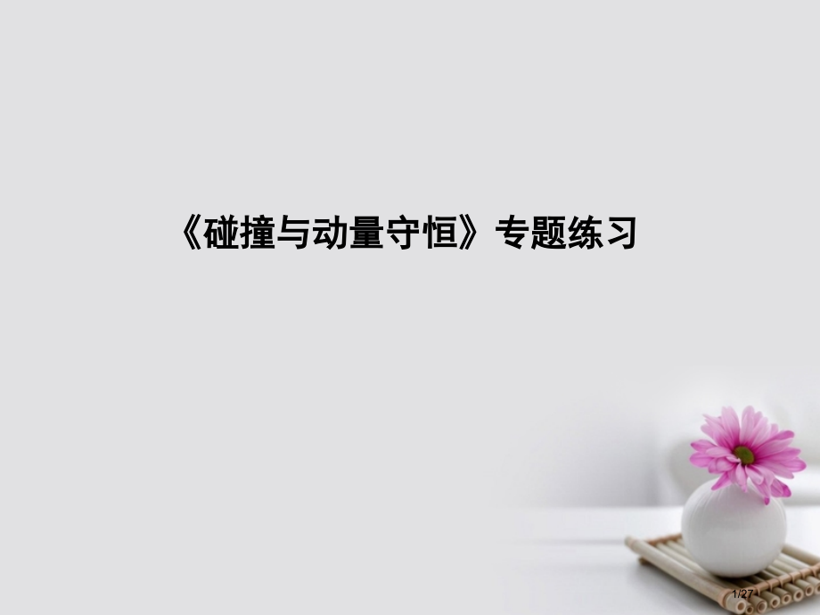 高考物理复习第六章碰撞与动量守恒碰撞与动量守恒专项练习市赛课公开课一等奖省名师优质课获奖PPT课件.pptx_第1页