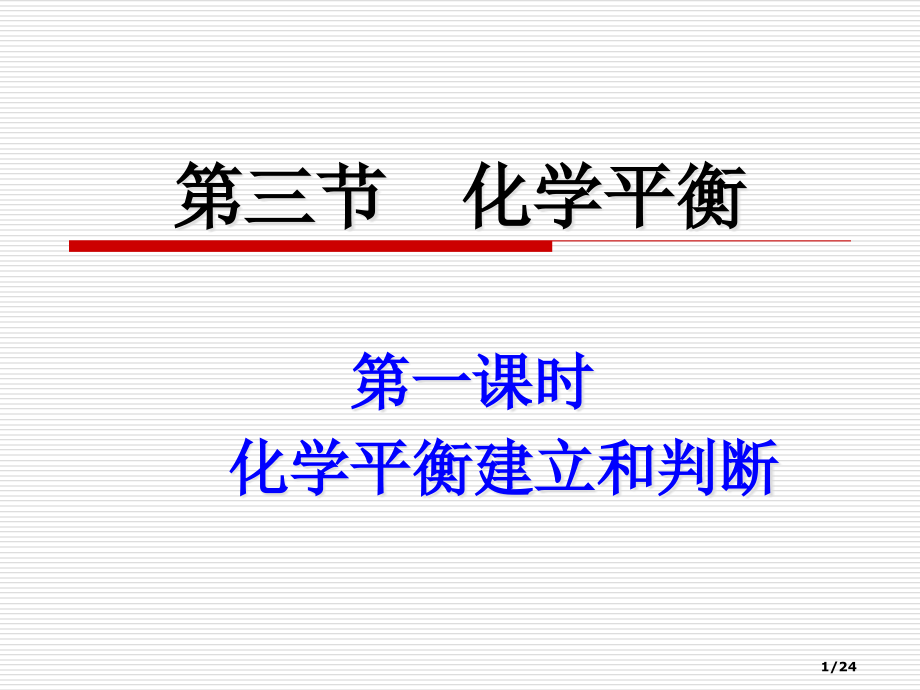 第三节化学平衡第一课时省公开课一等奖全国示范课微课金奖PPT课件.pptx_第1页