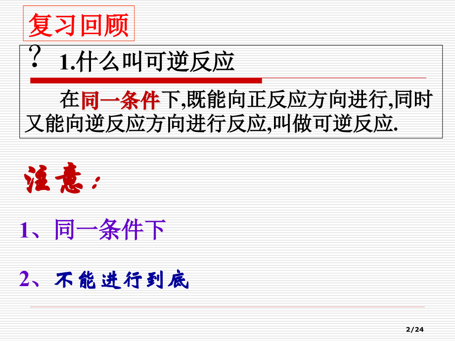 第三节化学平衡第一课时省公开课一等奖全国示范课微课金奖PPT课件.pptx_第2页
