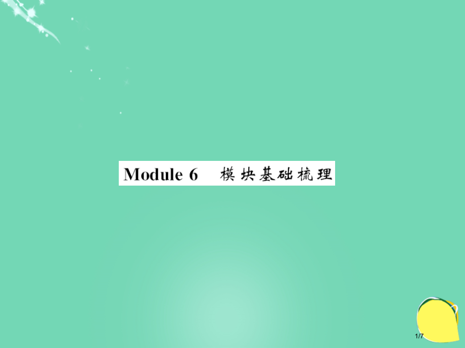 七年级英语上册-Module-6-A-trip-to-the-zoo基础梳理全国公开课一等奖百校联赛.pptx_第1页