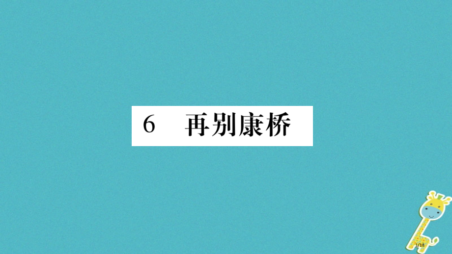 九年级语文下册第二单元6再别康桥省公开课一等奖新名师优质课获奖PPT课件.pptx_第1页