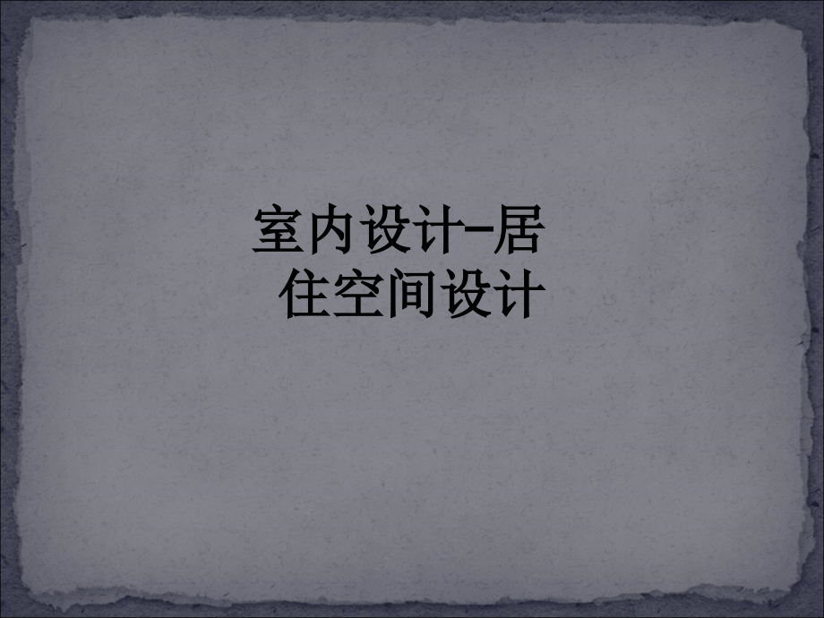 室内设计—居住空间设计.ppt_第1页