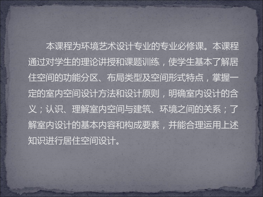 室内设计—居住空间设计.ppt_第2页