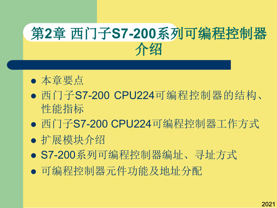 第二章-西门子S系列可编程控制器介绍优秀文档.ppt_第1页