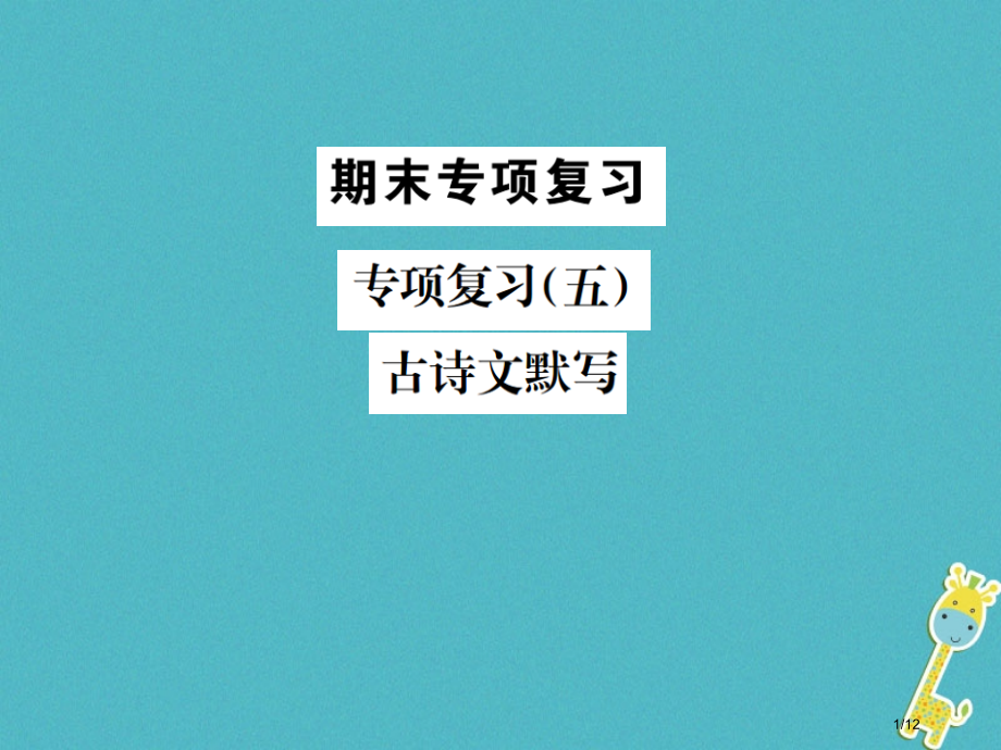 九年级语文上册专项复习五古诗文默写习题全国公开课一等奖百校联赛微课赛课特等奖PPT课件.pptx_第1页