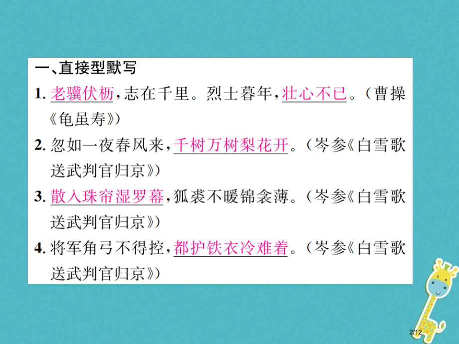 九年级语文上册专项复习五古诗文默写习题全国公开课一等奖百校联赛微课赛课特等奖PPT课件.pptx_第2页