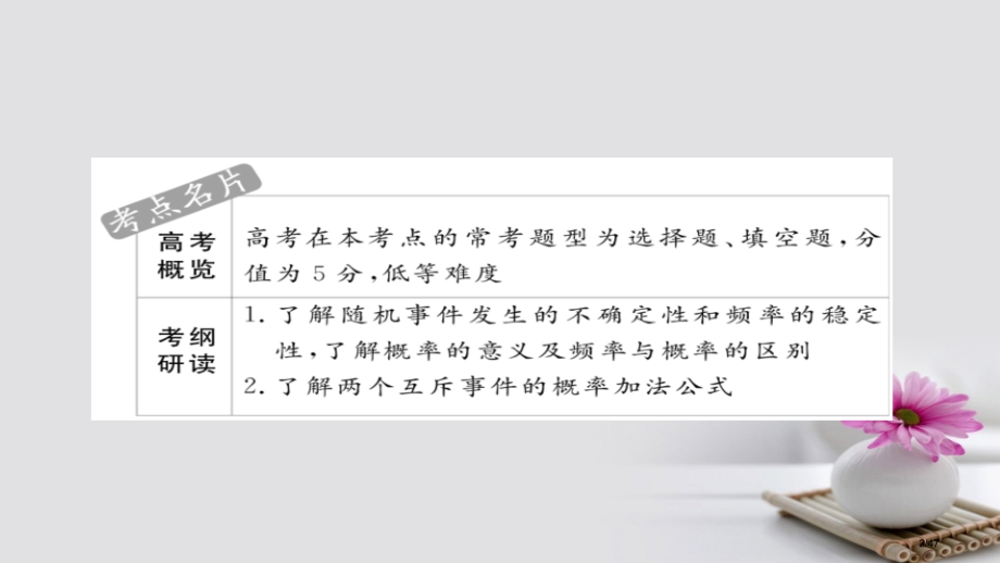 高考数学考点第八章概率与统计59随机事件的概率市赛课公开课一等奖省名师优质课获奖PPT课件.pptx_第2页