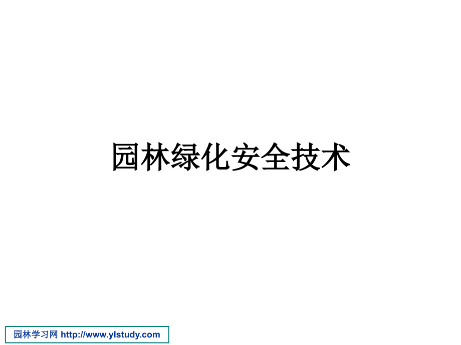 园林绿化安全技术.ppt_第1页