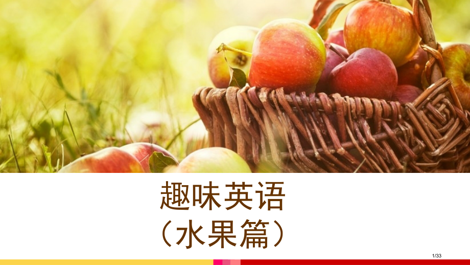 趣味英语水果篇省公开课金奖全国赛课一等奖微课获奖PPT课件.pptx_第1页
