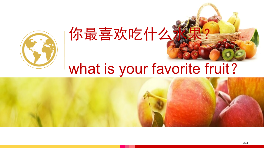 趣味英语水果篇省公开课金奖全国赛课一等奖微课获奖PPT课件.pptx_第2页