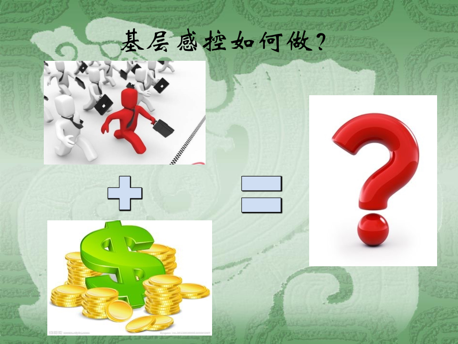 基层医院感染培训相关的课件2-OIMC.ppt_第1页