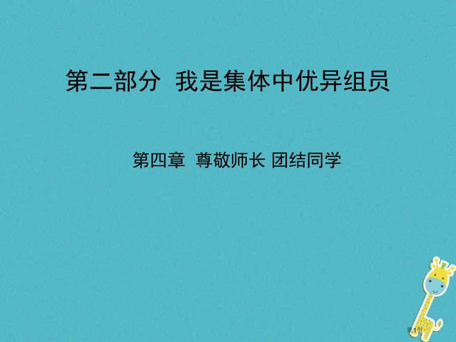 中考政治总复习第四章尊敬师长团结同学市赛课公开课一等奖省名师优质课获奖PPT课件.pptx_第1页