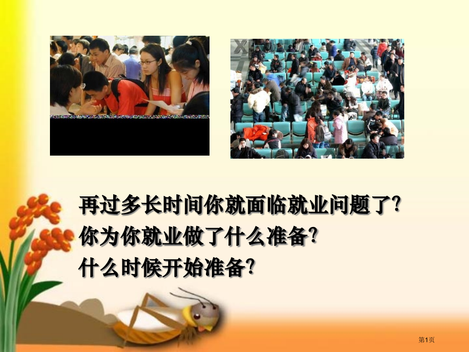 职业生涯规划第三单元第一课确定发展目标市公开课一等奖省赛课微课金奖PPT课件.pptx_第1页