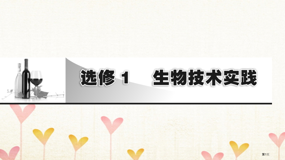高考生物复习生物技术实践第1讲传统发酵技术的应用材料全国公开课一等奖百校联赛示范课赛课特等奖PPT课.pptx_第1页