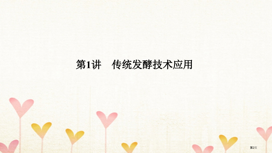 高考生物复习生物技术实践第1讲传统发酵技术的应用材料全国公开课一等奖百校联赛示范课赛课特等奖PPT课.pptx_第2页