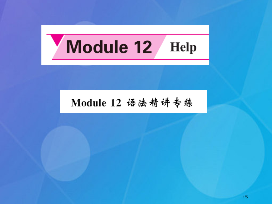八年级英语上册-Module-12-Help语法精讲专练全国公开课一等奖百校联赛微课赛课特等奖PPT.pptx_第1页