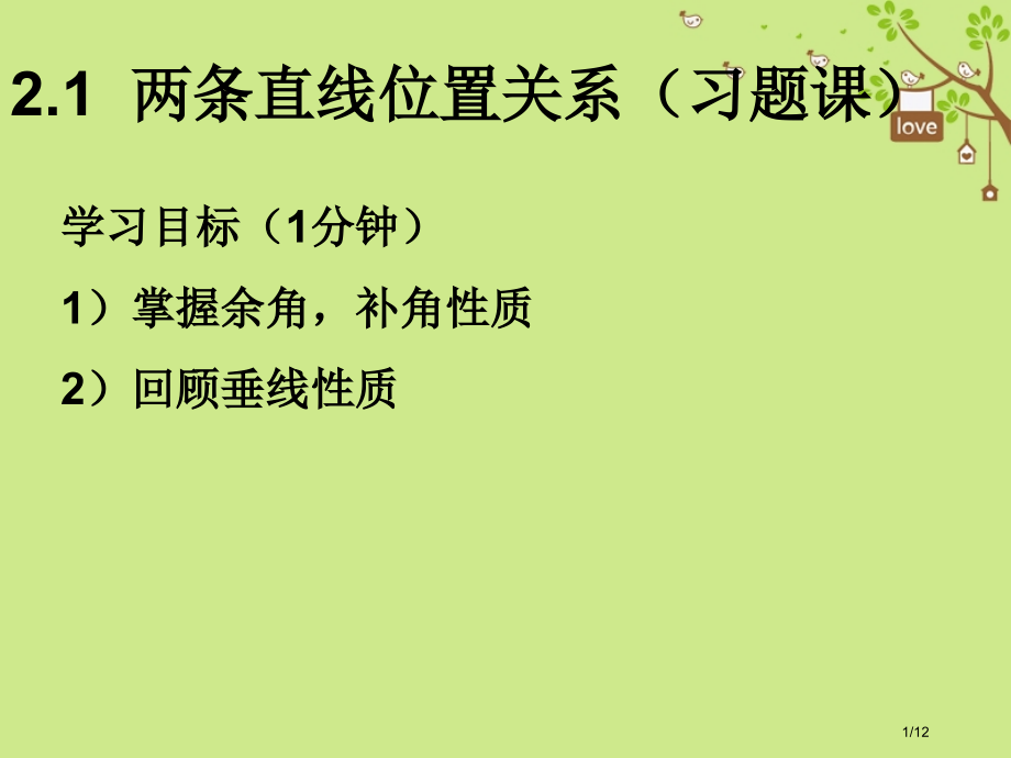 七年级数学下册2.1两条直线的位置关系习题课全国公开课一等奖百校联赛微课赛课特等奖PPT课件.pptx_第1页
