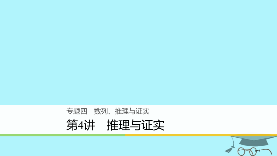高考数学复习专题四数列推理与证明第4讲推理与证明文市赛课公开课一等奖省名师优质课获奖PPT课件.pptx_第1页