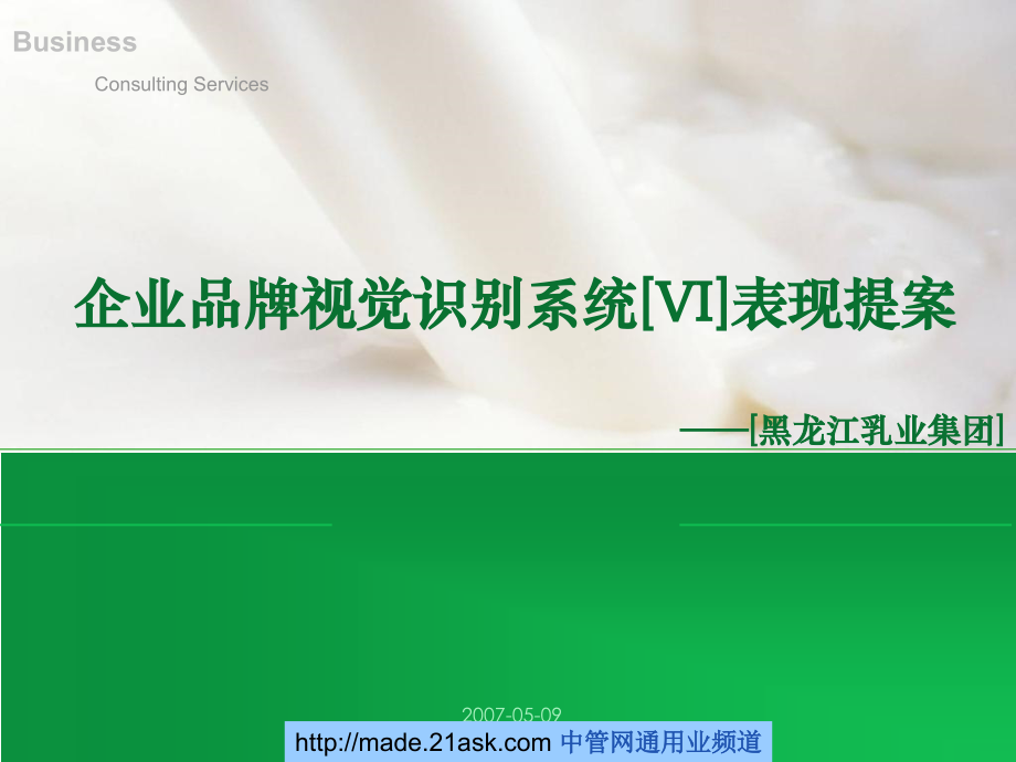 黑龙江乳业集团企业品牌视觉识别系统VI表现提案.ppt_第1页