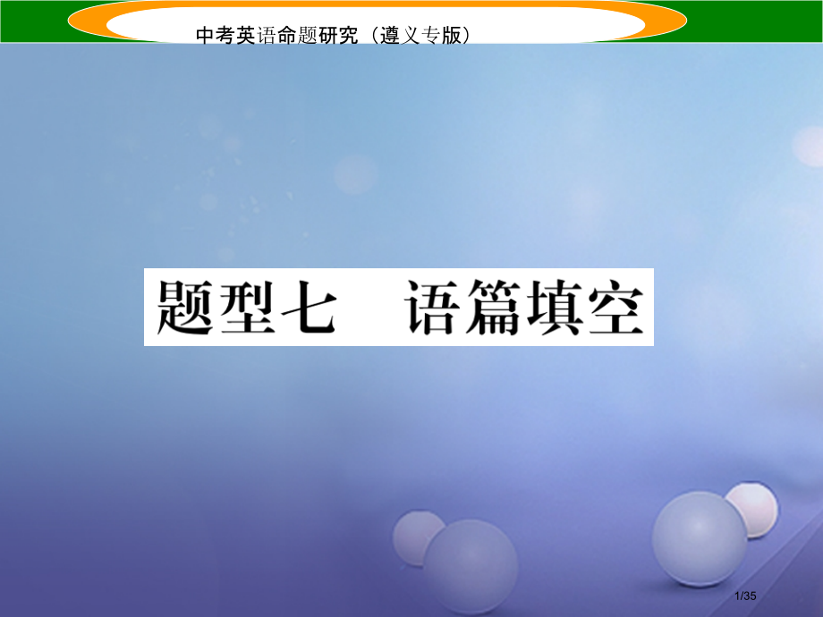 中考英语命题研究第3部分中考题型研究篇题型七语篇填空市赛课公开课一等奖省名师优质课获奖PPT课件.pptx_第1页