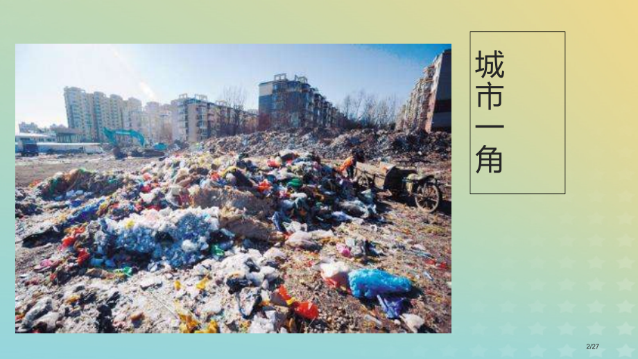 高中化学专题1洁净安全的生存环境第三单元生活垃圾的分类处理9省公开课一等奖新名师优质课获奖PPT课件.pptx_第2页