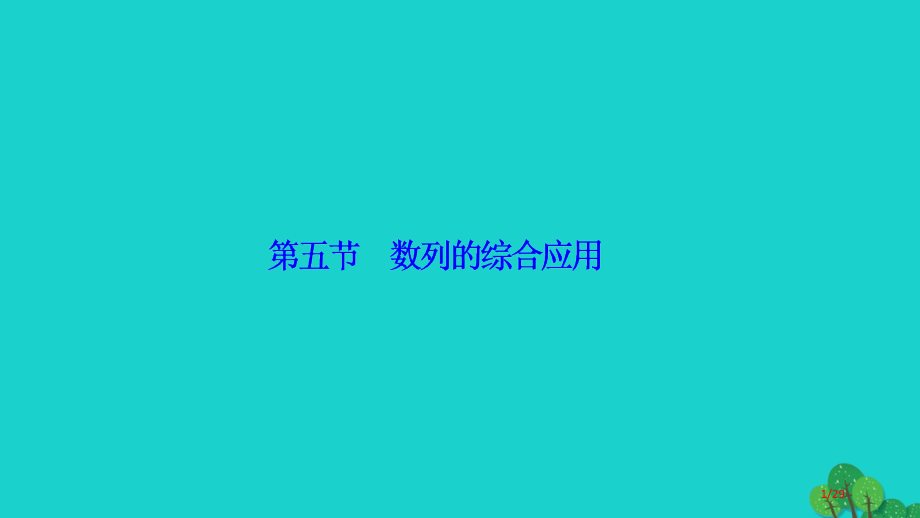 高考数学复习第五章第五节数列的综合应用理市赛课公开课一等奖省名师优质课获奖PPT课件.pptx_第1页