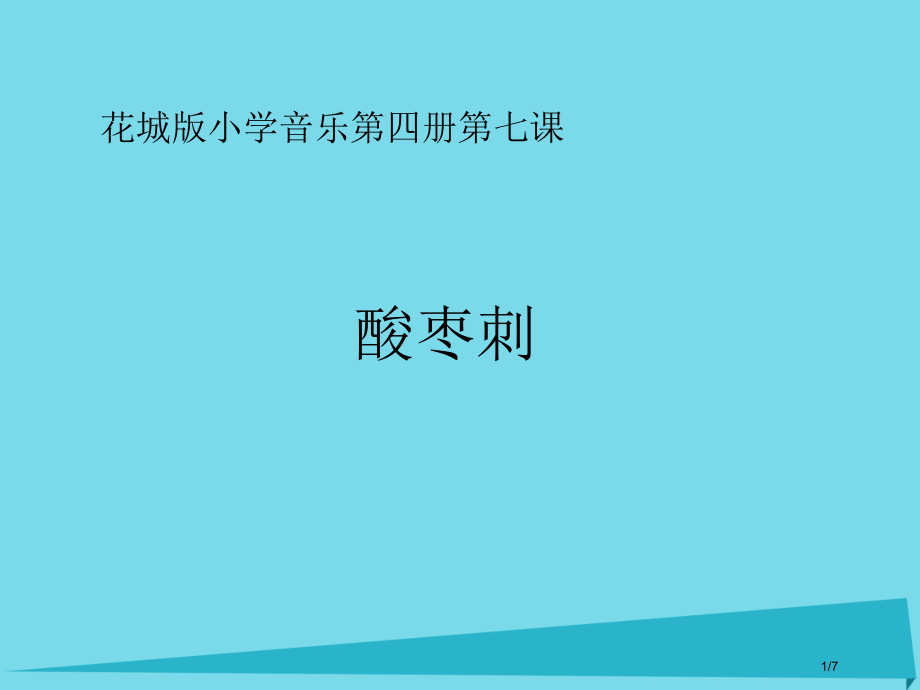 二年级音乐上册第11课酸枣刺课件全国公开课一等奖百校联赛微课赛课特等奖PPT课件.pptx_第1页