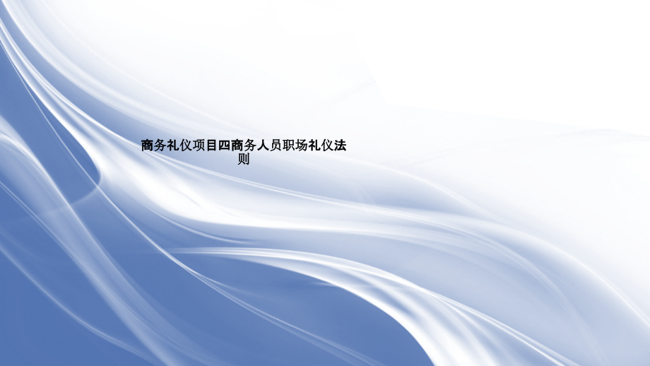 商务礼仪项目四商务人员职场礼仪法则.pptx_第1页