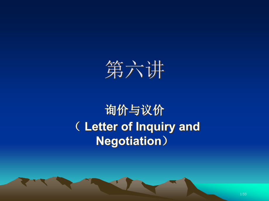 询价函询盘商务英语外贸省公开课一等奖全国示范课微课金奖PPT课件.pptx_第1页