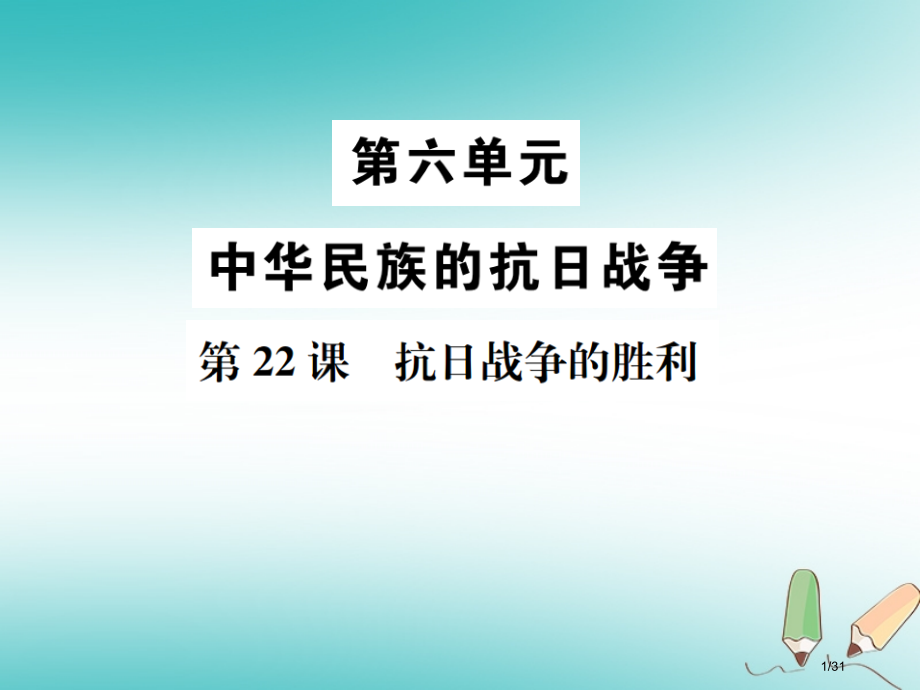 八年级历史上册第六单元中华民族的抗日战争第22课抗日战争的胜利省公开课一等奖新名师优质课获奖PPT课.pptx_第1页